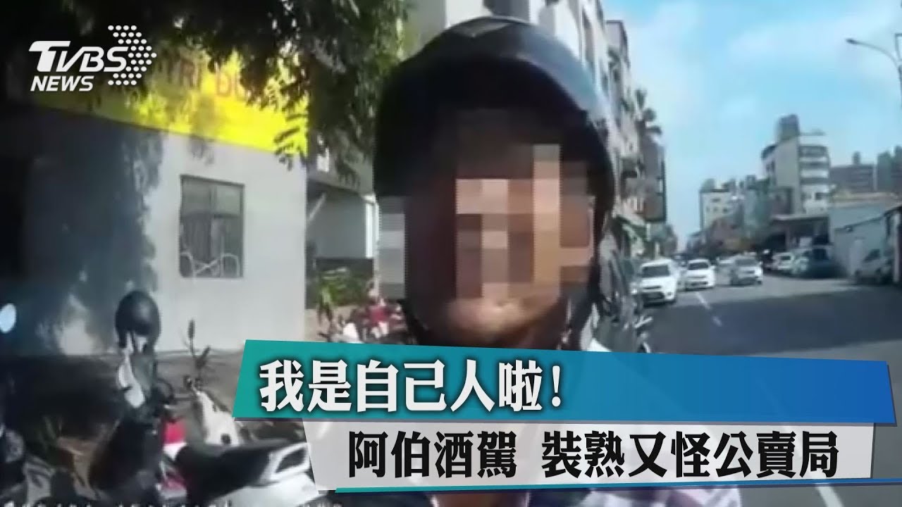 我是自己人啦!阿伯酒駕 裝熟又怪公賣局
