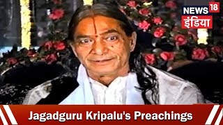 जगद्गुरु महाराज कृपालु जी को सुनिए - Jagadguru Kripalu's Preachings - 2nd Aug 2017 - News18 