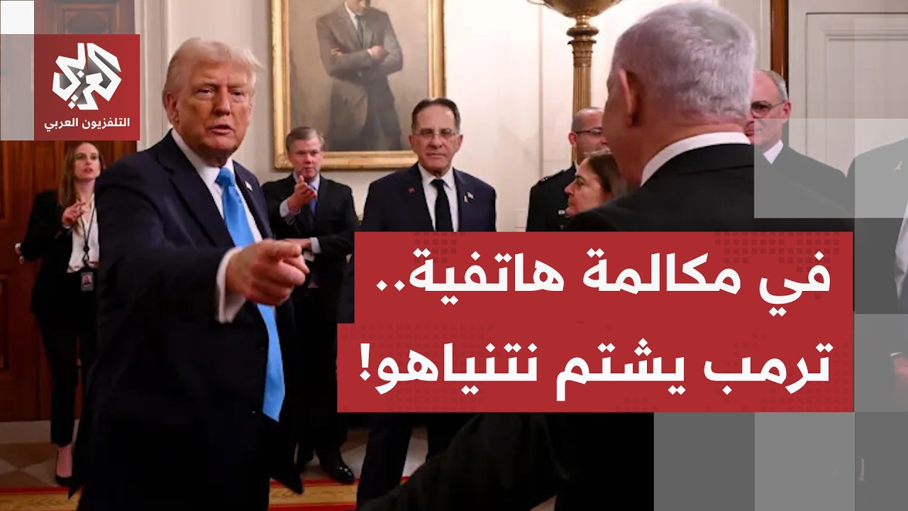 ترمب يشتم نتنياهو.. هذه تفاصيل المكالمة التي جرت بين الرئيس الأميركي ورئيس ال