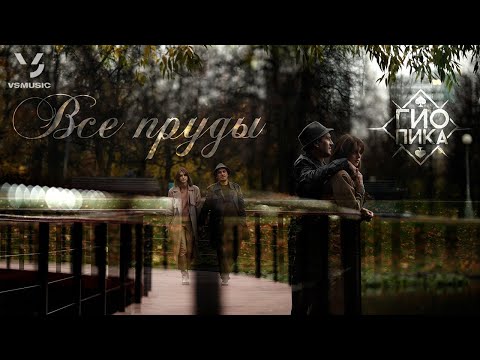 Гио Пика - Все пруды (Official Clip 2022)