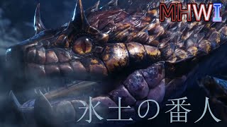 【MHWI実況】氷土の番人 ~トビカガチ亜種編~【モンハンワールド アイスボーン】