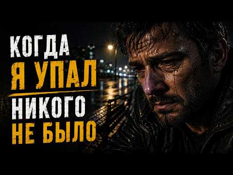 КОГДА Я УПАЛ — НИКОГО НЕ БЫЛО 💔 Сильная Песня о Дружбе, Боли и Предательстве
