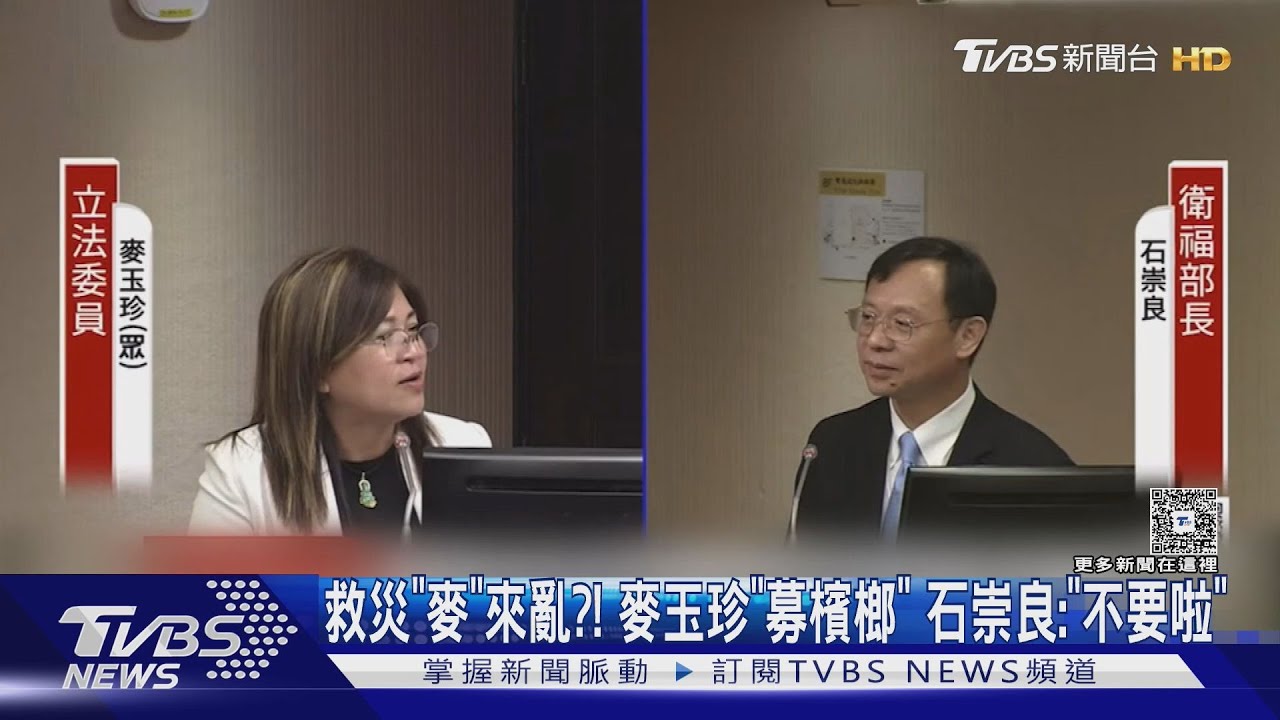 救災「麥」來亂?! 麥玉珍「募檳榔」 石崇良:「不要啦」