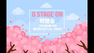 구리시 음악창작소 G-STAGE ON (박명승 - 그댄 봄비를 무척 좋아하나요 (feat. 박성원)) 이미지