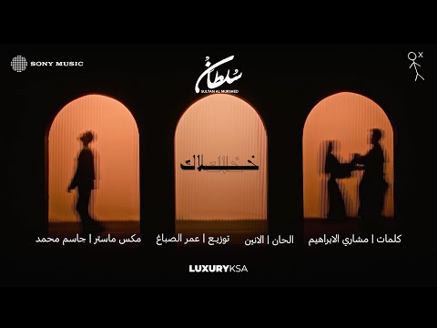 Sultan al murshed khallak 2025 album سلطان المرشد خلاك من ألبوم ٢٠٢٥