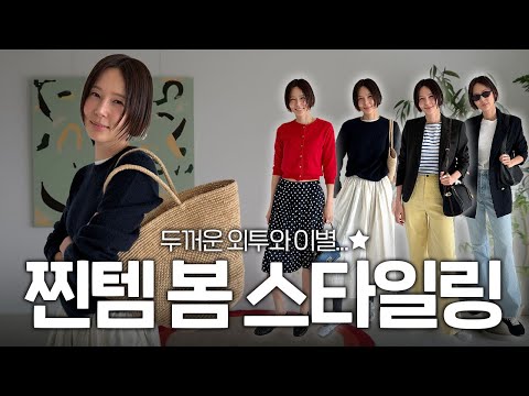 옷장 속 찐템으로 봄맞이 스타일링! 김나영이 매일 입고 신고 드는 아이템 싹다 공개