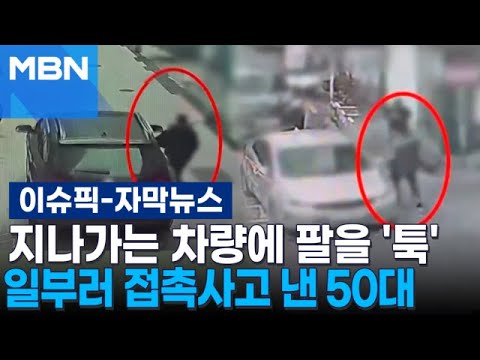 [자막뉴스] 지나가는 차량에 팔을 '툭' 일부러 접촉사고 낸 50대 | 이슈픽