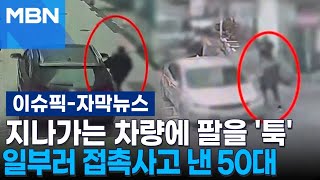 [자막뉴스] 지나가는 차량에 팔을 '툭' 일부러 접촉사고 낸 50대 | 이슈픽