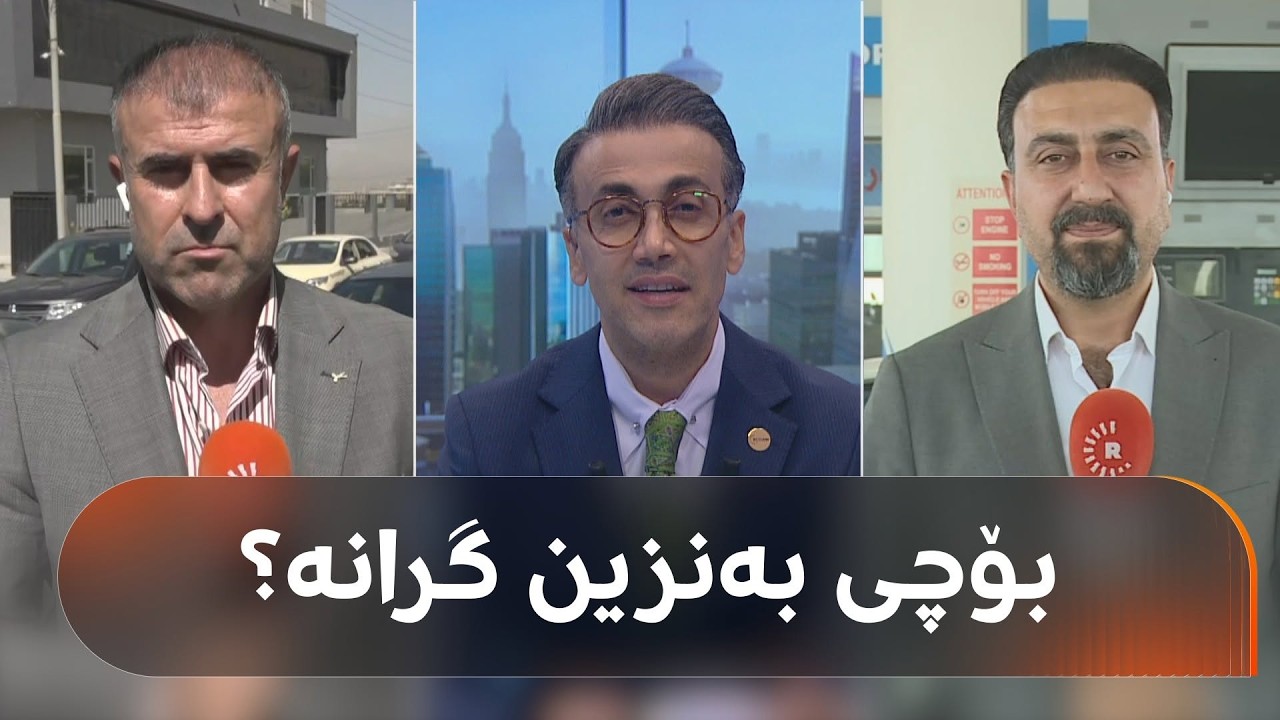 ڤیدیۆ | پەیامنێرانمان لە شارەکانی کوردستانەوە پێتان دەڵێن نرخی بەنزین بەچەندە و بۆچی گرانبووە
