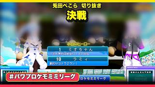 【＃パワプロケモミミリーグ】決戦【兎田ぺこら切り抜き】