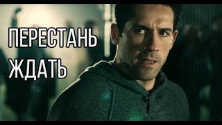 Перестань ждать | Мотивация