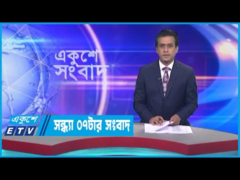 07 PM News || সন্ধ্যা ০টার সংবাদ || 18 March 2023