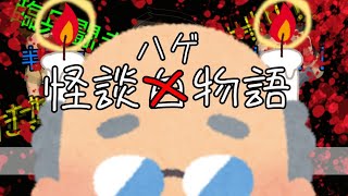 【怪談白物語】進撃のハゲ【ゆっくりTRPG】一話目