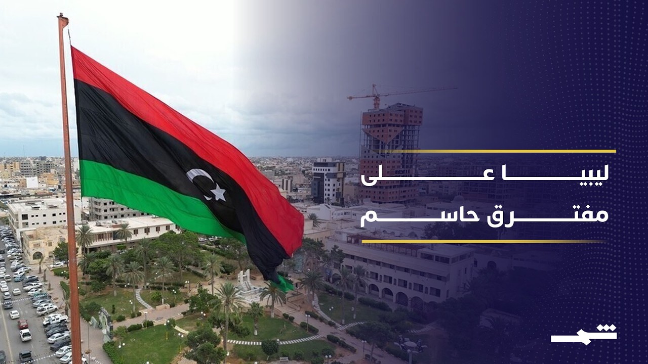 فيديو | مصراتة ترفض مبادرة واشنطن.. هل تتعثر خطة إعادة تشكيل السلطة في ليبيا؟