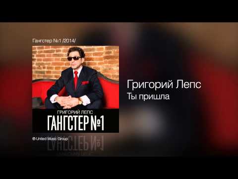Григорий Лепс - Ты пришла (Гангстер №1)