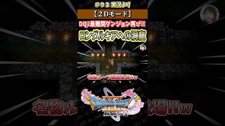 【2Dモード】DQ2最難関ダンジョン再び!! ロンダルキアへの洞窟【ドラクエ11S実況】#ドラゴンクエスト #dq #dq11s #2Dモード #ゲーム実況 #shorts