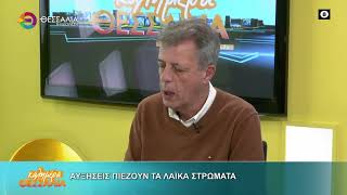 ΑΥΞΗΣΕΙΣ ΠΙΕΖΟΥΝ ΤΑ ΛΑΪΚΑ ΣΤΡΩΜΑΤΑ_ΓΙΑΝΝΗΣ ΣΚΟΚΑΣ 13 01 2026