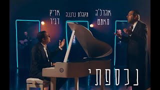 אריק דביר אהרלה סמט ומקהלת נרננה - נכספתי הקליפ הרשמי | Arik Dvir & Aharale Samet Neranena Choir