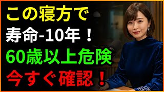 間違った睡眠姿勢が寿命を10年縮めます…特に60歳以上なら今すぐ確認してください！