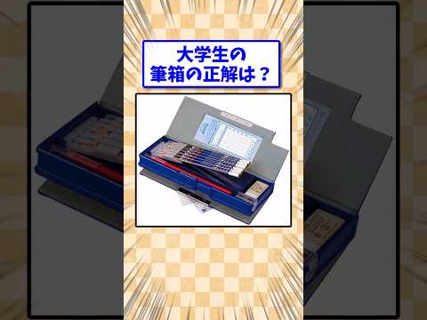 大学生の筆箱の正解は？