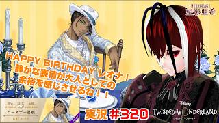 【ツイステッドワンダーランド・ラ・ボンボニエール編】これぞ大人って感じだよな！！#３２０【TWISTED-WONDERLAND】【Vtuber】【完全初見】【望影亜希】【ライブ配信】