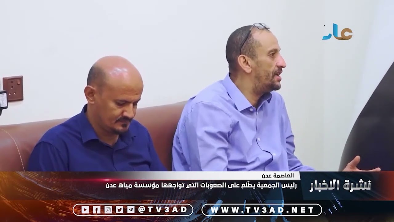 رئيس الجمعية يطّلع على الصعوبات التي تواجهها مؤسسة مياه عدن