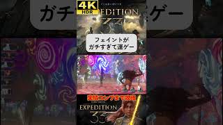 ガチすぎるフェイント #clairobscurexpedition33 #expedition33  #エクスペディション33 #4k #hdr #4khdr #ゲーム実況 #ツバ