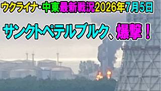 【ウクライナ戦況+その他戦況】26年7月5日。サンクトペテルブルク、爆撃！