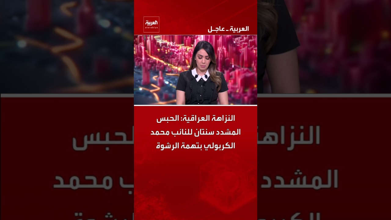 فيديو | النزاهة العراقية: الحبس المشدد سنتان للنائب محمد الكربولي بتهمة الرشوة