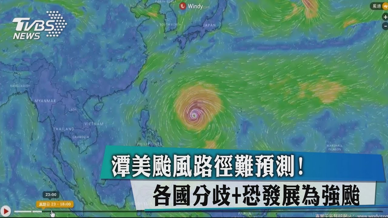 潭美颱風路徑難預測! 各國分歧恐+發展為強颱