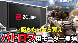 まだフルHDでApexやってんの？？ 『バトロワ向け最強モニター』がガチでヤバいぞ...