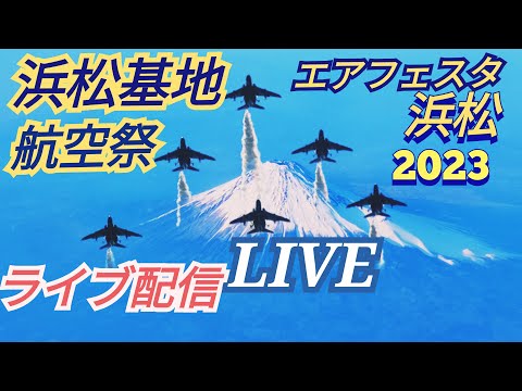 2023年 浜松基地航空祭 ブルーインパルス 関連アーカイブ 6 のサムネイル