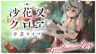 音入り / (BGM)擬態ごっこ - 【 ごちそうさまでした 】沙花叉クロヱ卒業ライブ【ホロライブ/沙花叉クロヱ】