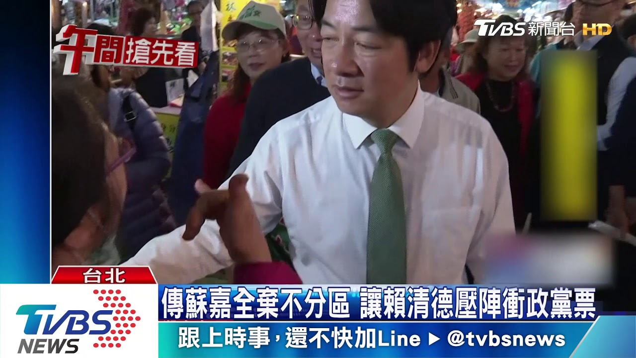 傳蘇嘉全棄不分區　讓賴清德壓陣衝政黨票