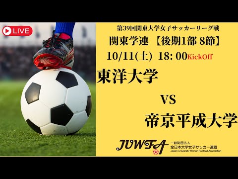 体育学科 【R7 関東学連 後期1部8節】東洋大学 vs 帝京平成大学 10/11（土）18:00