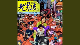 Download lagu 猛龙过江 mp3