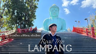 ขับรถเที่ยวลำปาง 5 วัน 4 คืน เมืองที่ไม่หมุนตามกาลเวลา แล้วทุกคนจะหลงรักลำปาง!!!!