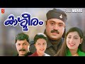 Kashmeeram Malayalam Full Movie Sureshgopi Priyaraman Rajiv Anchal Action Thriller Movie