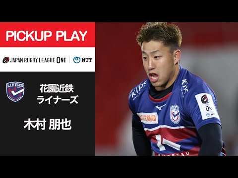 【PICKUP PLAY】花園L 木村 朋也 NTTリーグワン2022 D2 第9節 2022/4/1
