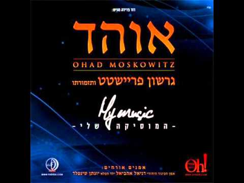 אוהד מושקוביץ - מראה כהן Ohad - Mare'e Choen