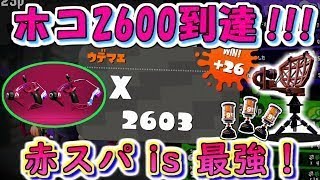 【ホコの神】キルレ1以下でガチホコ2600達成！！赤スパが最強すぎる！www【スプラトゥーン2】
