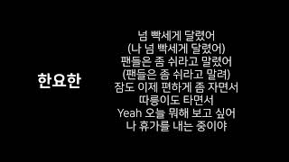 휴가-한요한(feat.최엘비) 가사 [올인]