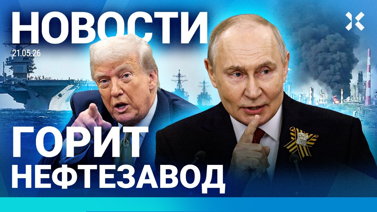 ⚡️НОВОСТИ | НПЗ АТАКОВАН | В МОСКВЕ ЖАРА | МАССОВАЯ ДРАКА | ТРАМП ХОЧЕТ КУБУ | ?