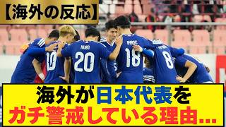 【海外の反応】日本代表を海外が恐れる理由がコチラ...海外から称賛の嵐が鳴り止まない！【サッカー2026W杯｜独自解釈で徹底分析】