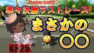 【KF 25】準々決勝通過が懸かったファイナルレースでまさかの結末【マリオカート８DX】