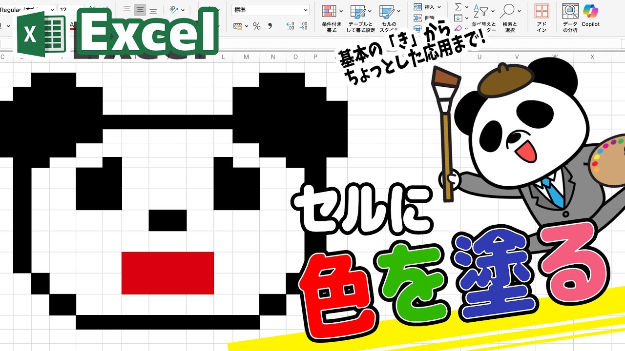 Excelセルの色塗り完全ガイド❗️〜基本から応用まで徹底解説〜