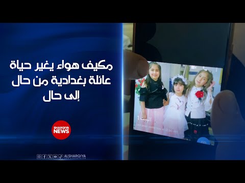 شاهد بالفيديو.. مكيف هواء يغير حياة عائلة بغدادية من حال إلى حال