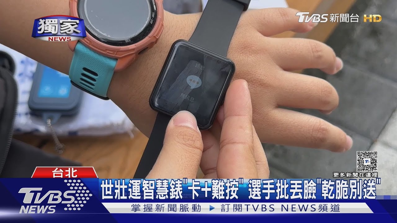 世壯運智慧錶「卡+難按」 選手:丟臉「乾脆別送」
