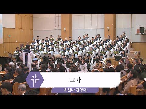 [24.03.17] 호산나 찬양대 - 그가 대표이미지