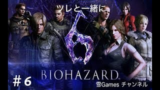 #6［ホラー]「Biohazard 6」ツレと一緒に初見実況